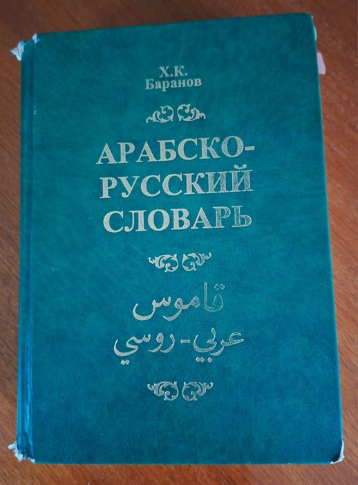 Арабско-русский словарь Х.К. Баранова