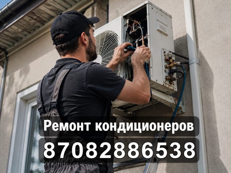 Ремонт кондиционера.Ремонт кондиционеров.Заправка кондиционера