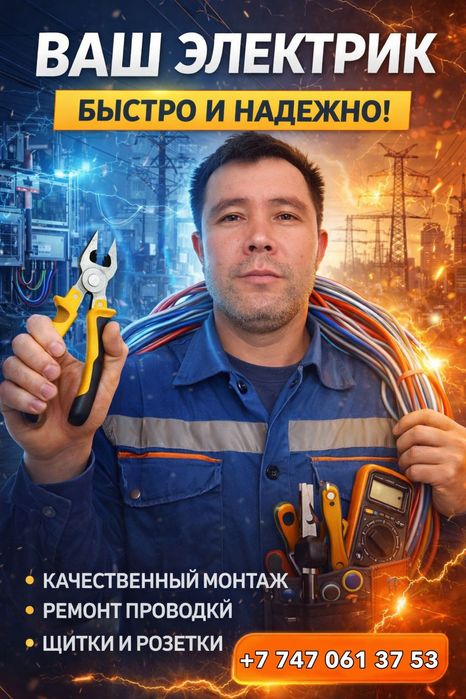 Электрик с опытом и на выезд срочный.