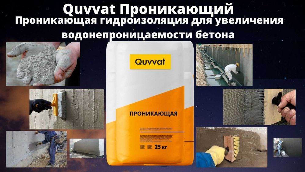 Проникающая гидроизоляция Quvvat от Узбекского производителя