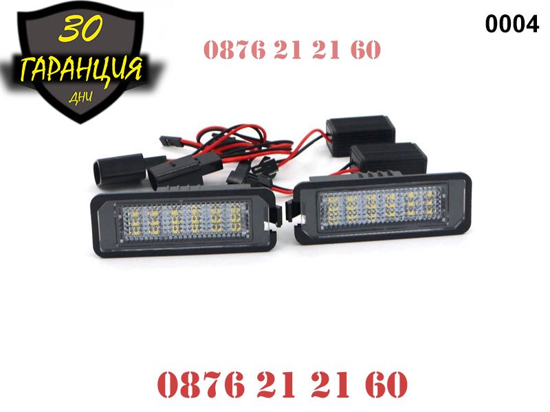 VW Golf 4 5 6 Passat 6 7 Polo Phaeton LED Диодни Плафони Заден Номер