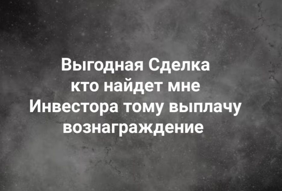 Требуется инвестор инвестиции