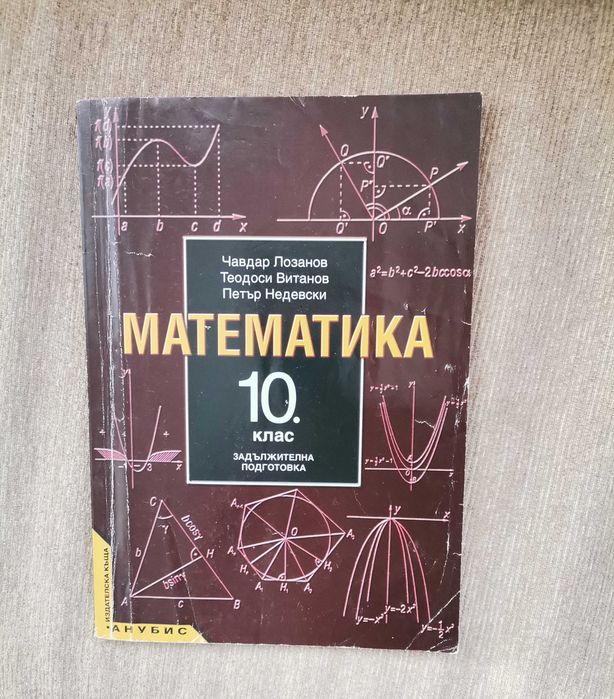 Математика за 10. клас
Чавдар Лозанов, Теодоси Витанов, Петър Недевски