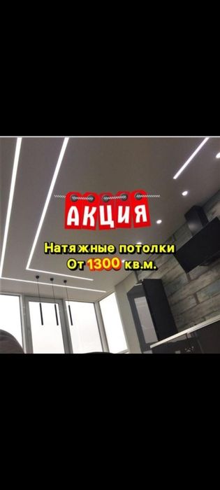 Натяжные потолки от1300