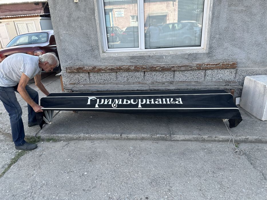 Сенник, тента  за бюти студио