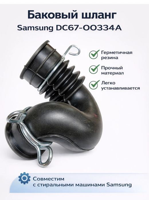 Продаю резиновые патрубки для стиральной машины Автомат Самсунг,LG.