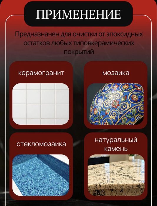 Очиститель Эпоксидной Затирки / Чистящее средство эпоксидных затирок