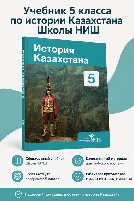 Учебник по Истории Казахстана для 5 классов (НИШ)