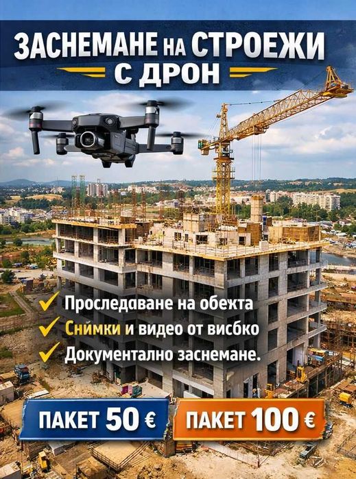 Заснемане на строежи с дрон