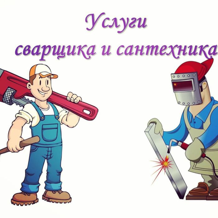 Сварщик-Сантехник