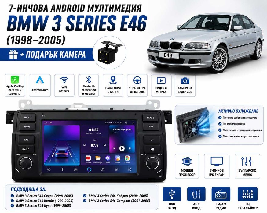 7-инчова Android мултимедия за BMW 3 Series E46 + CarPlay + камера с копчета и активно охлаждане
