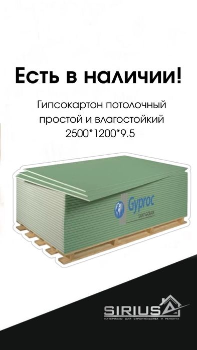 Продаем Гипсокартон Гипрок