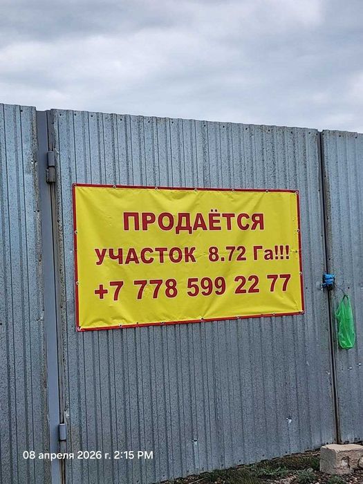Срочно  продам участок земли 8.72га