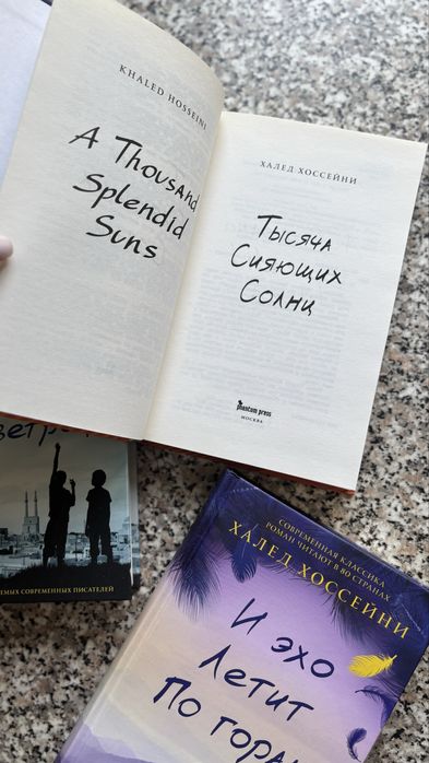 Халед Хоссейни 3 книги