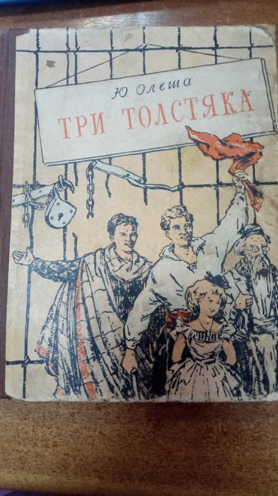 Ю. Олеша "Три толстяка", 1957