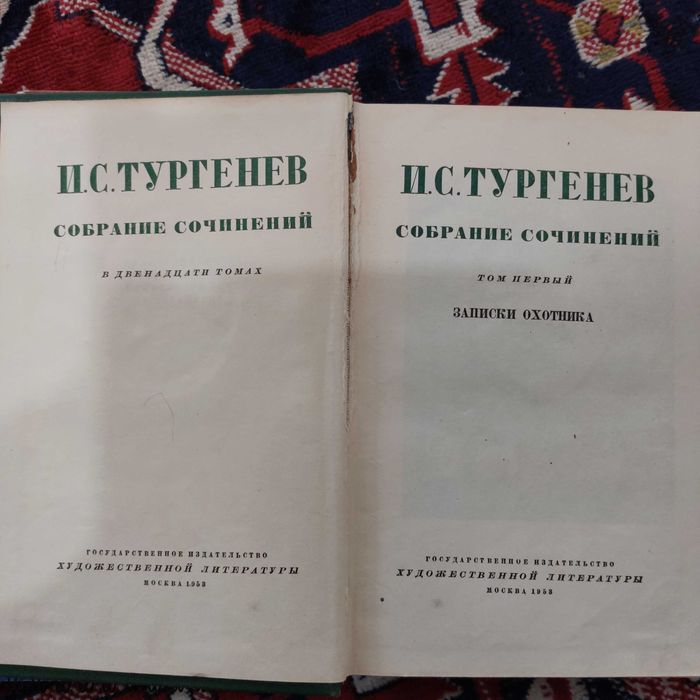 И.С. Тургенев в 12 томах 1958 г.