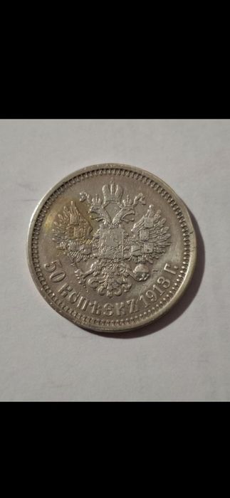 Серебряный полтинник.