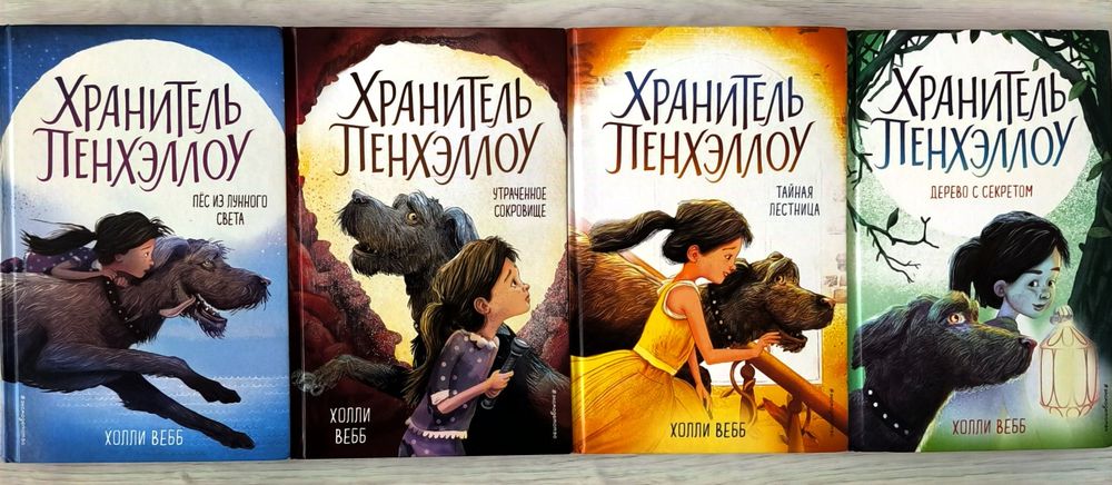 Серия книг «Хранитель Пенхэллоу» — все 4 части, Холли Вебб