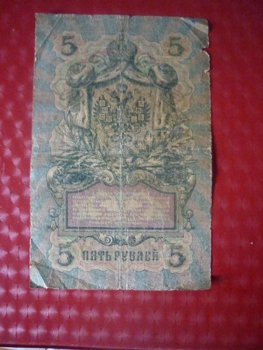 5 рублей 1909 года
