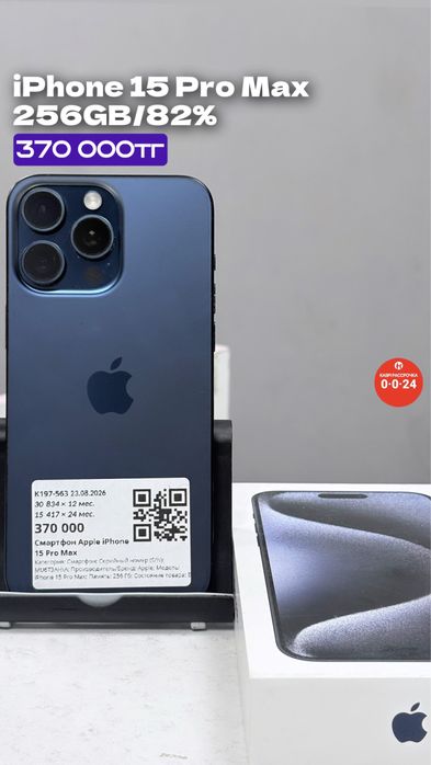 iPhone 15 Pro Max | 256GB | 82% | Рассрочка без % | BaiTime
