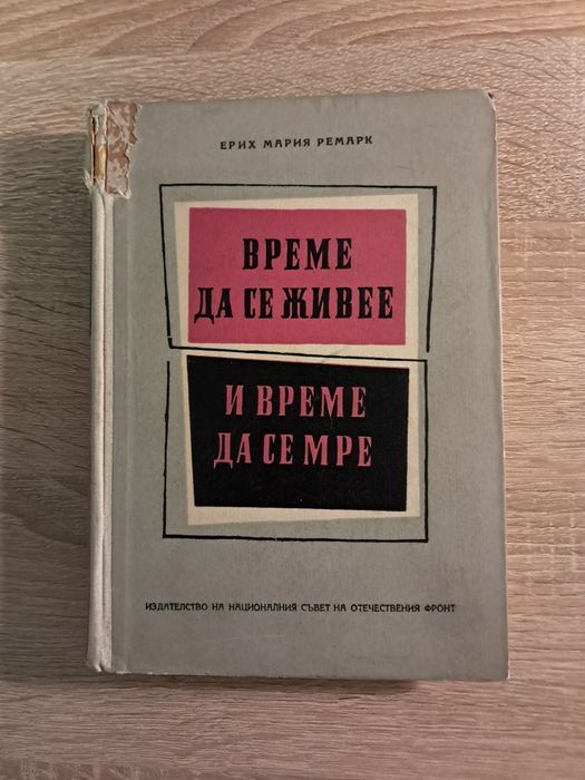"Време да се живее и време да се мре" - Ерих Мария Ремарк