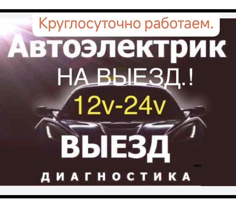 Автоэлектрик на выезд,. 24/7