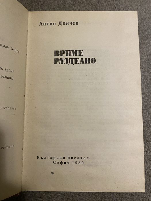 Време разделно - издание 1980г с твърди корици
