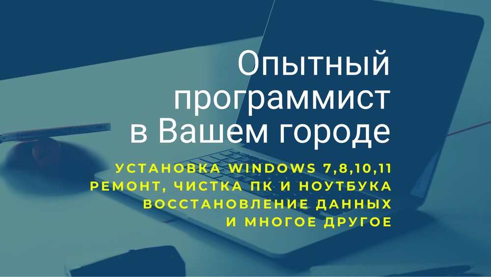 Программист Windows, Ремонт Чистка ноутбуков и ПК