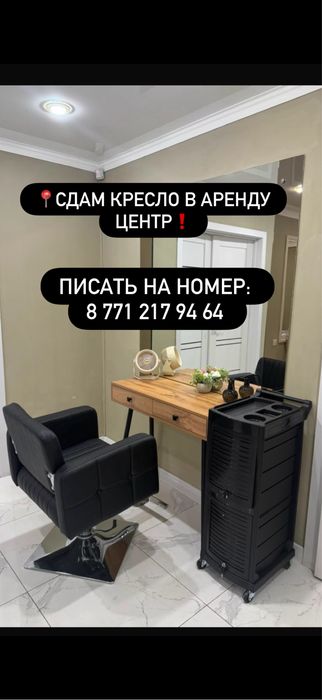 Сдам кресло парикмахеру в Аренду