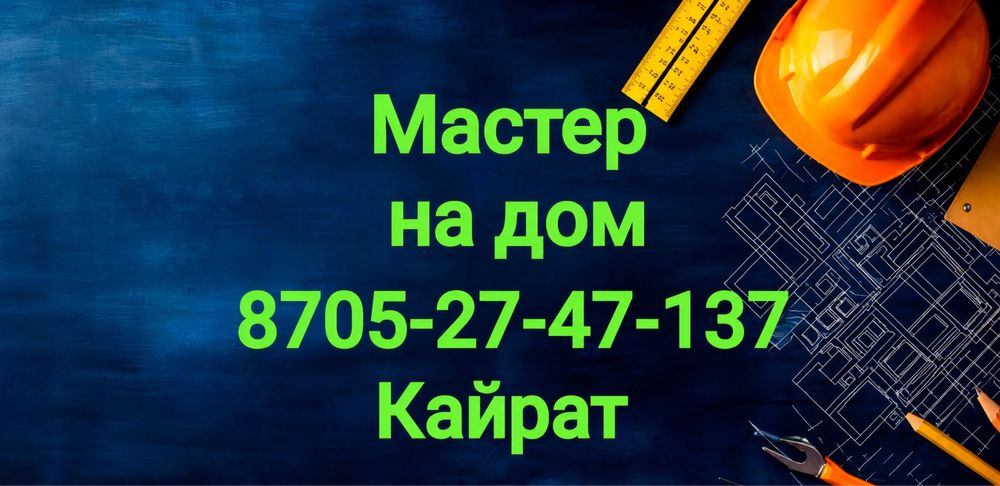 Муж на час, Мастер на час