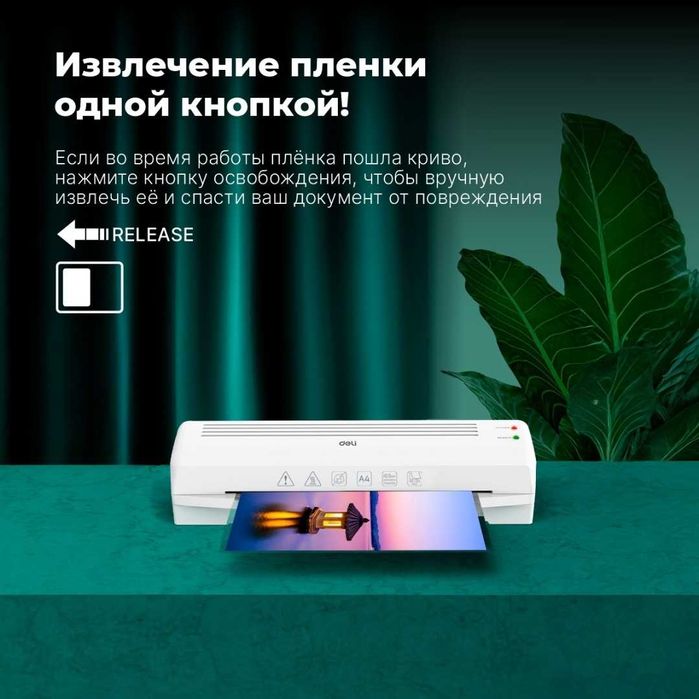 Ламинатор DELI белый А4 Оригинал !!!