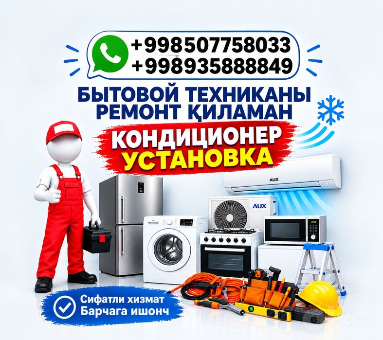 Бытовая техника и Установка Кондиционер