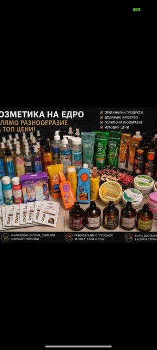 Козметика на едро