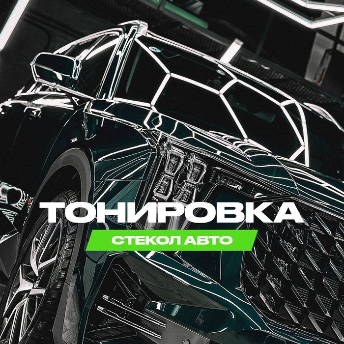 Tonirovka   avto