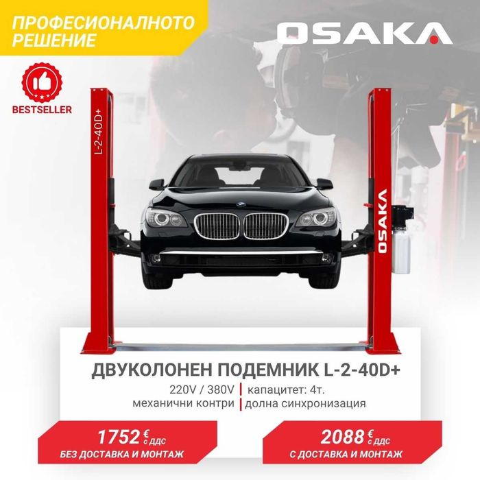 Двуколонен подемник с долна синхр. L-2-40D+, 4 т. механични контри