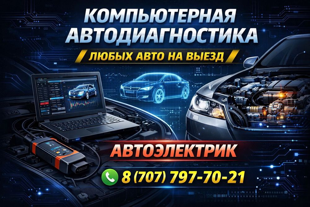 Автодиагностика на выезд