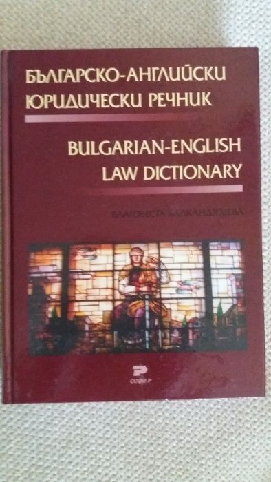 Българо-английски юридически речник