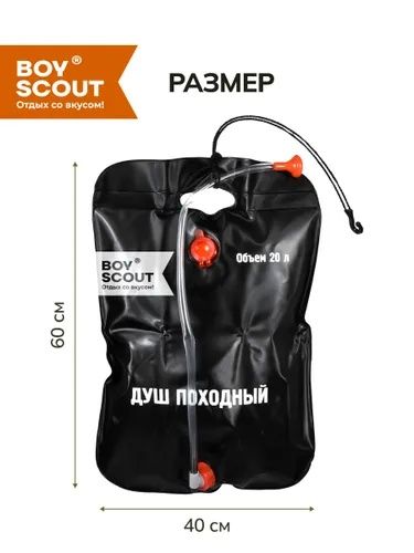 Душ походный Boyscout 20л.