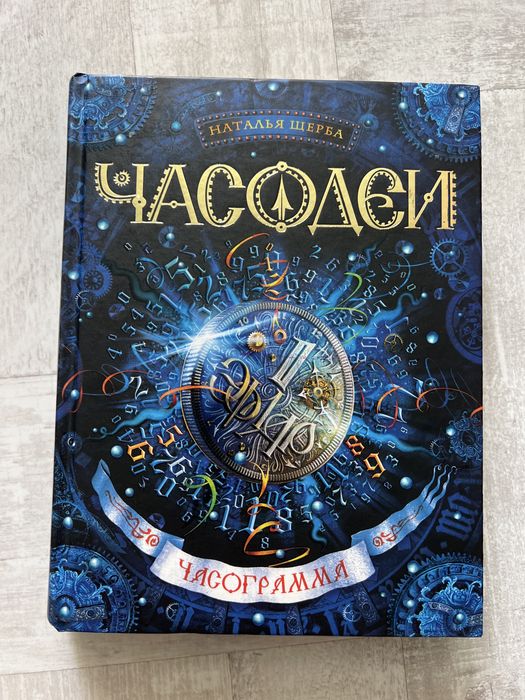 Книги «ЧАСОДЕИ», 1, 4, 5, 6 части