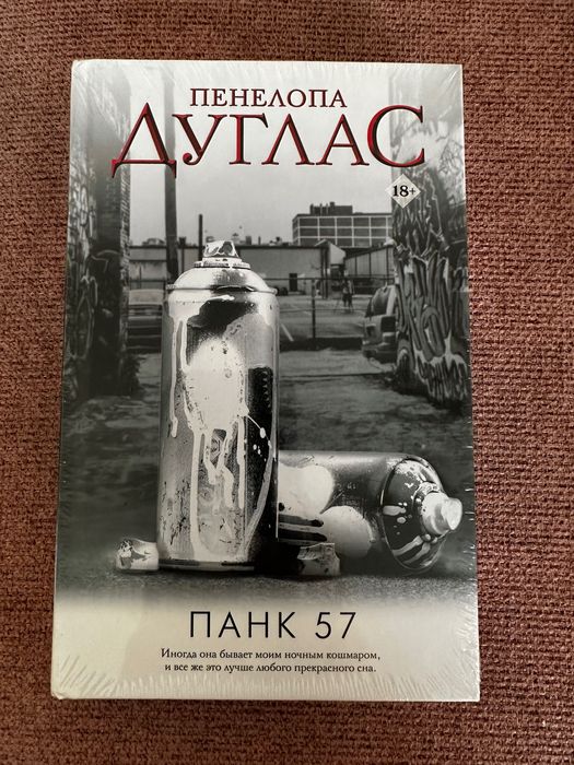 Книги Пенелопа Дуглас