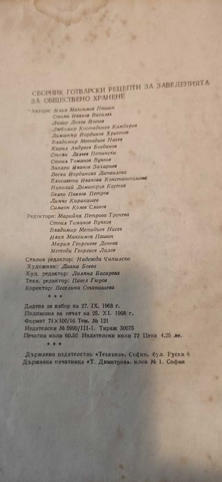 Рецептурник от 1968г.