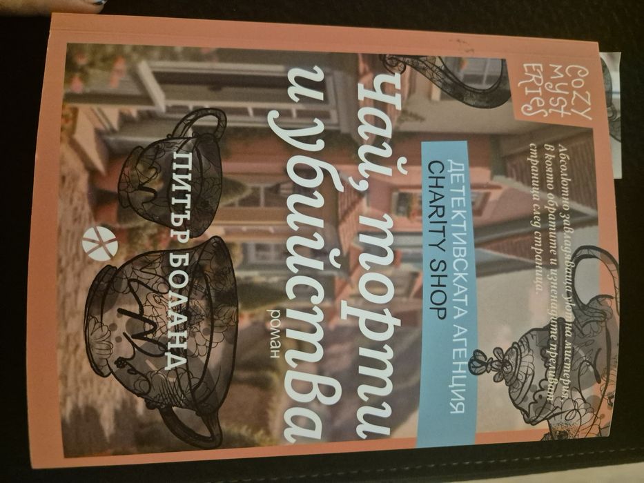 Чай, торти и убийства, Питър Боланд