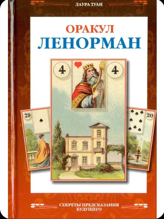 Карты таро "Оракул Ленорман"