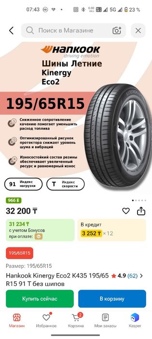 Резина Hankook Kinergy Eco2 195/65/15