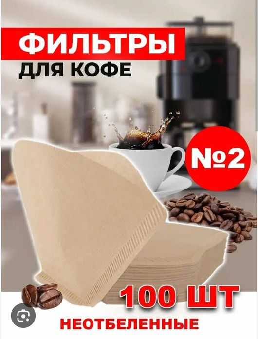 Бумажные фильтры №1 и №2