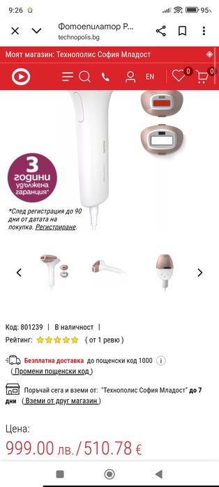 Нов фотоепилатор Филипс закупен на 15.11.2025 г