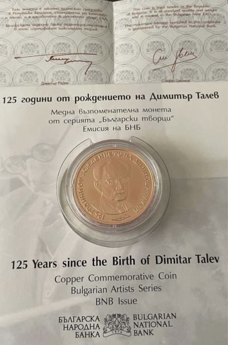 БНБ монета Димитър 2 лева Талев Юбилеийна