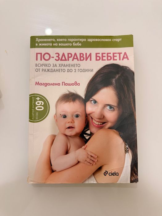 По-здрави бебета - Магдалена Пашова