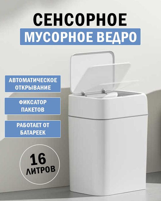 Умное мусорное ведро 16 литров