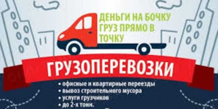 Перевозка+Доставка  Офисы,квартиры,мебели Услуга  Мебельщик грузчика